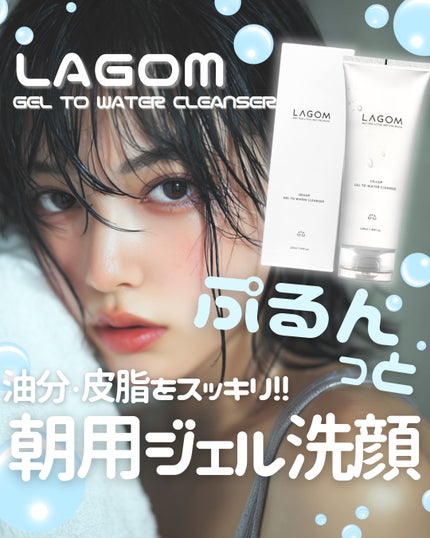 ラゴム ジェルトゥウォーター クレンザー(朝用洗顔)/LAGOM /その他洗顔料を使ったクチコミ(1枚目)