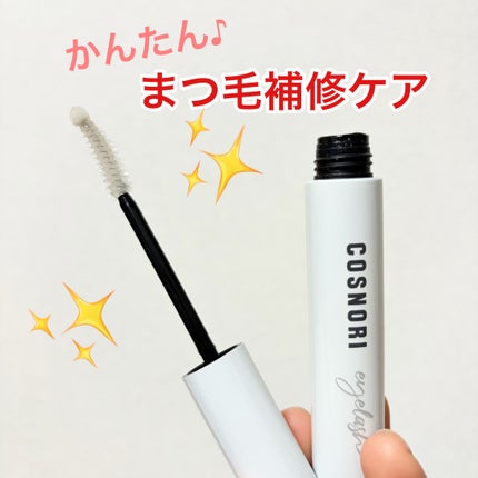 ロングアクティブアイラッシュセラム/COSNORI/まつげ美容液を使ったクチコミ(2枚目)