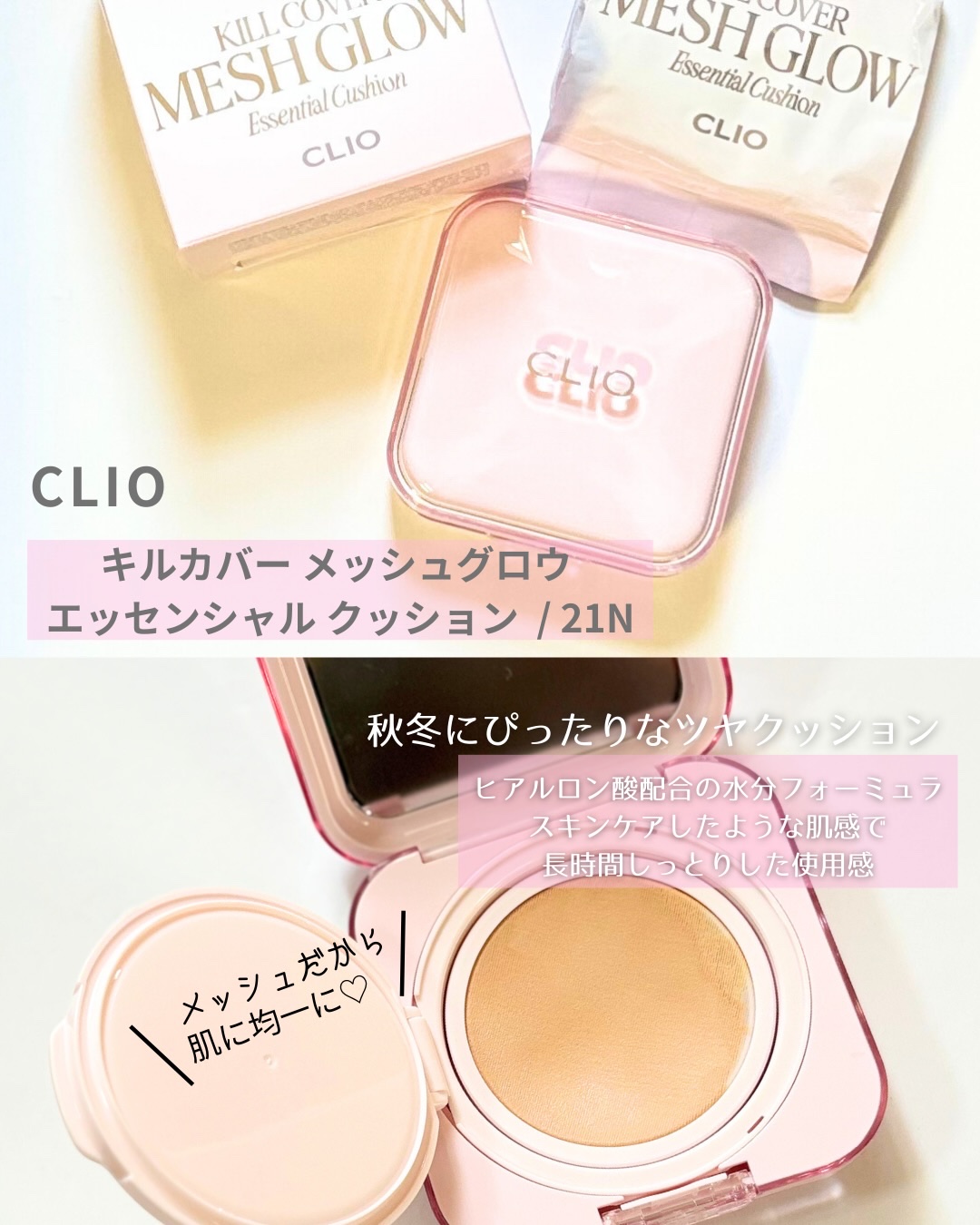 キルカバー メッシュ グロウ エッセンシャル クッション 21N リネン(LINEN)/CLIO/クッションファンデーションを使ったクチコミ（2枚目）