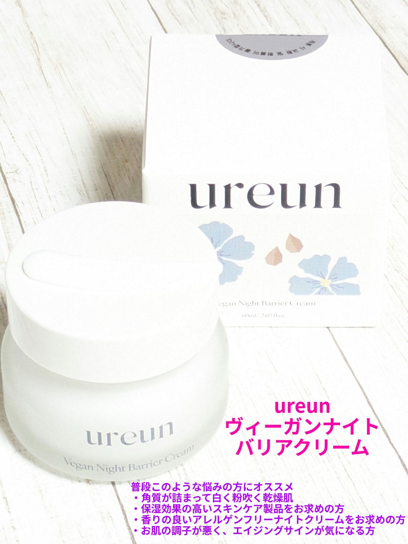 ヴィーガンナイトバリアクリーム /ureun/フェイスクリームを使ったクチコミ(1枚目)