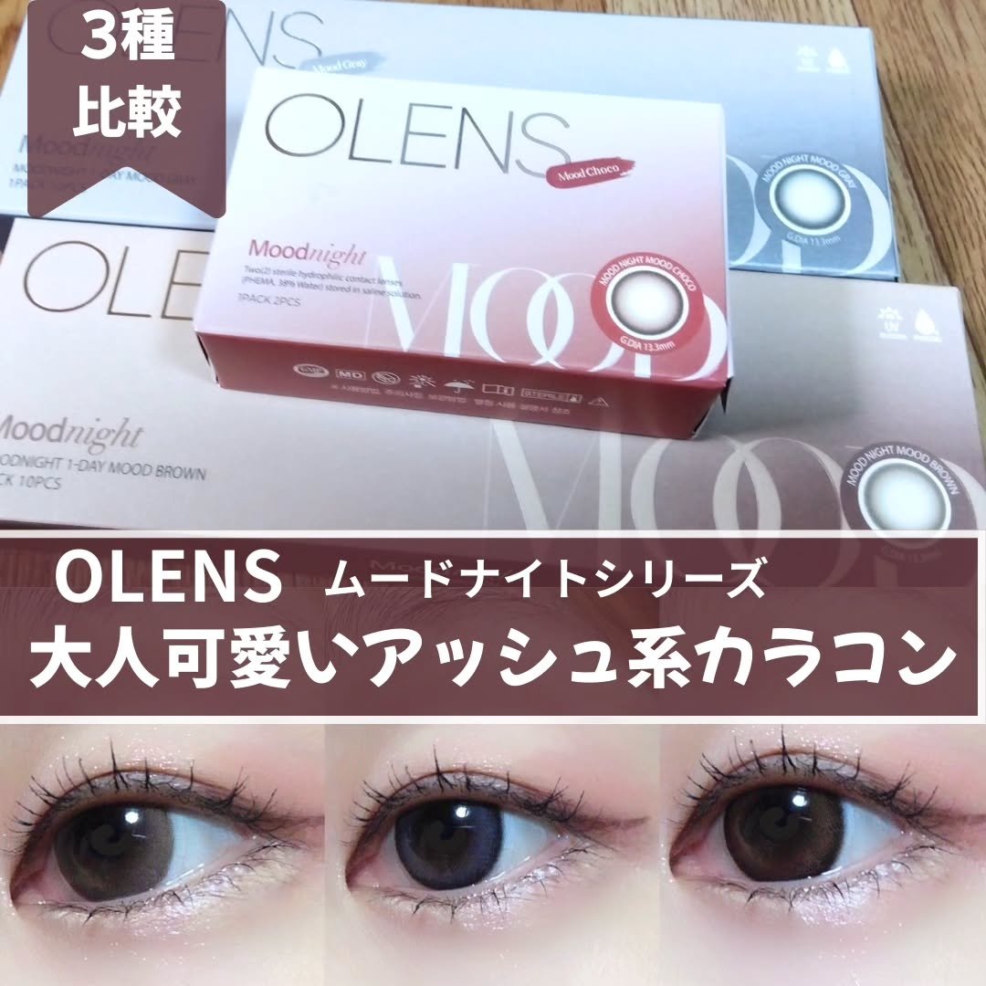 #OLENS  

大人可愛いアッシュ系カラーがポイントの、ムードナイトシリーズ3種を比較

3種共通で、真ん中までふんわり溶け込むようなグラデーションフチと、アッシュ系カラーで雰囲気ある瞳を演出してくれる✨

『ムードナイト/ムードグレー