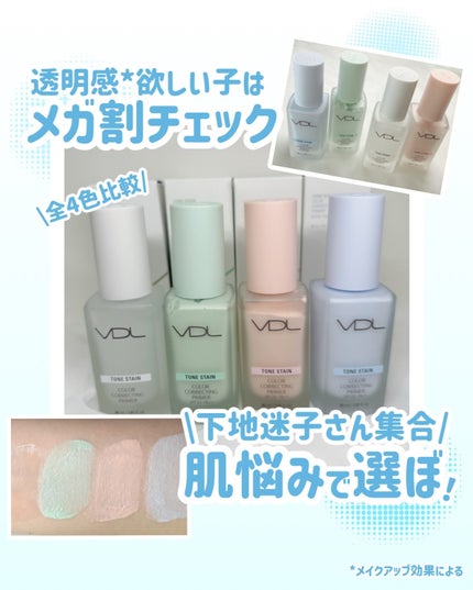 トーンステインカラーコレクティングプライマー/VDL/化粧下地を使ったクチコミ(1枚目)