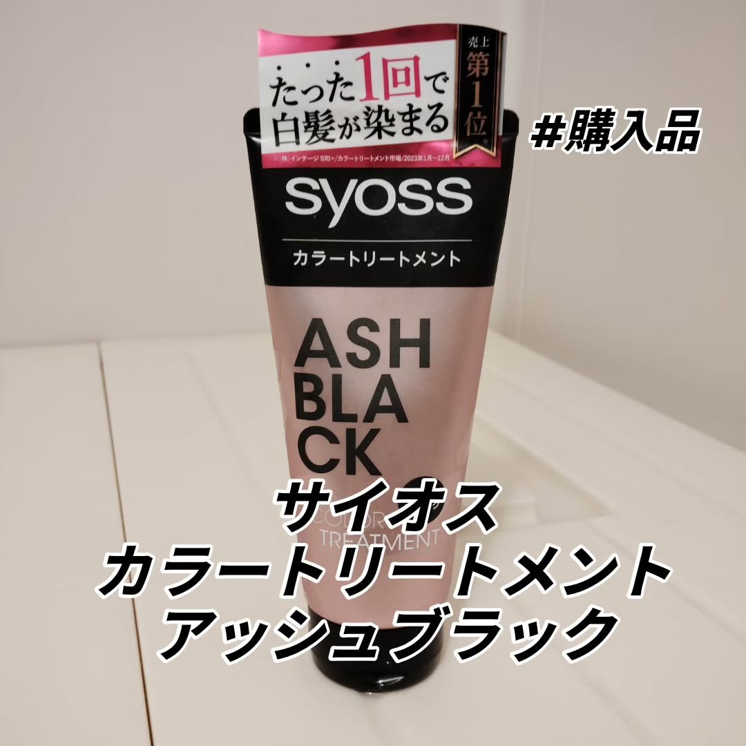 サイオス カラートリートメントのクチコミ「#購入品 #サイオス #ヘアカラートリートメント 

syoss サイオス　カラートリートメン.....」（1枚目）