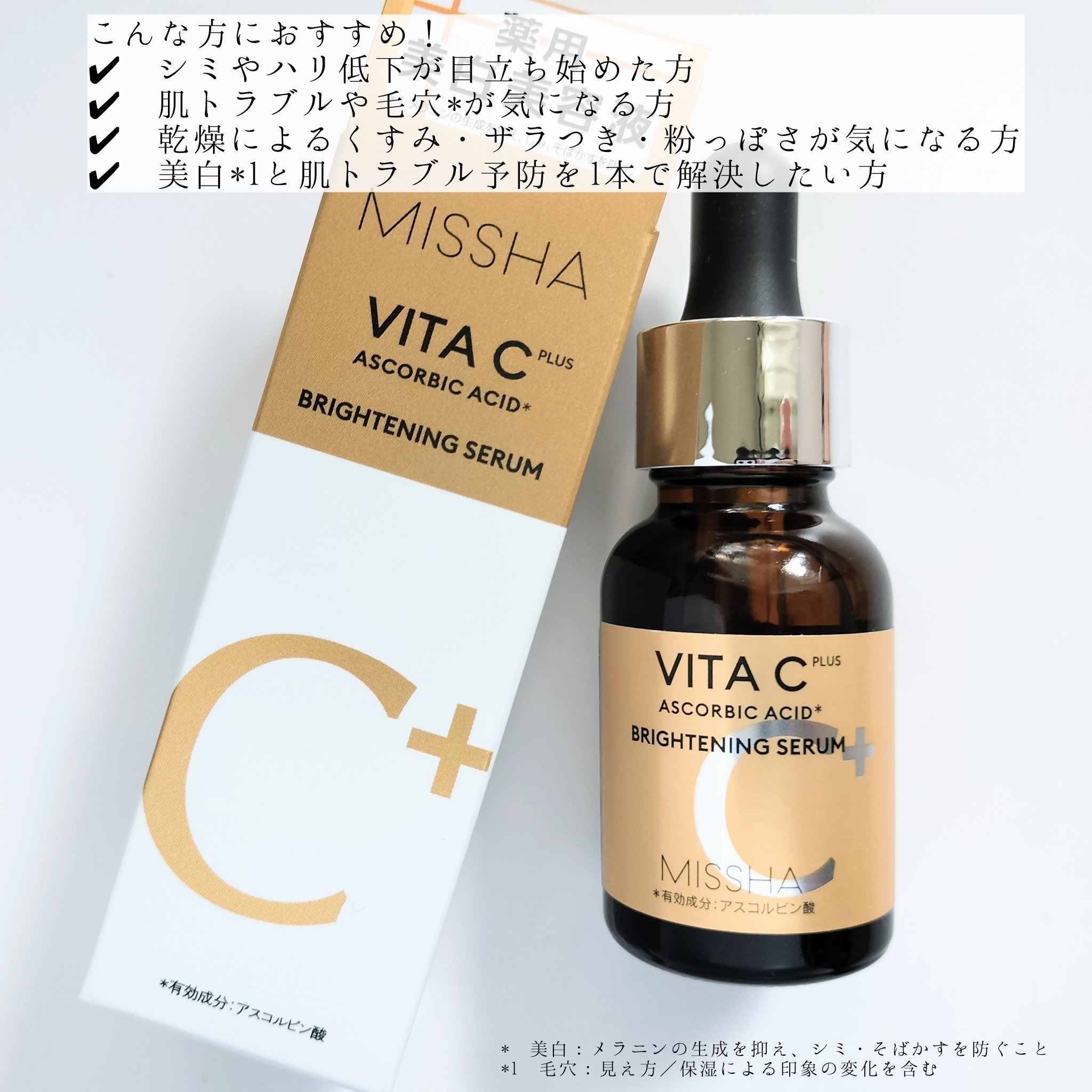 ミシャ ビタシープラス 薬用ブライトニング美容液/MISSHA/美容液を使ったクチコミ（3枚目）