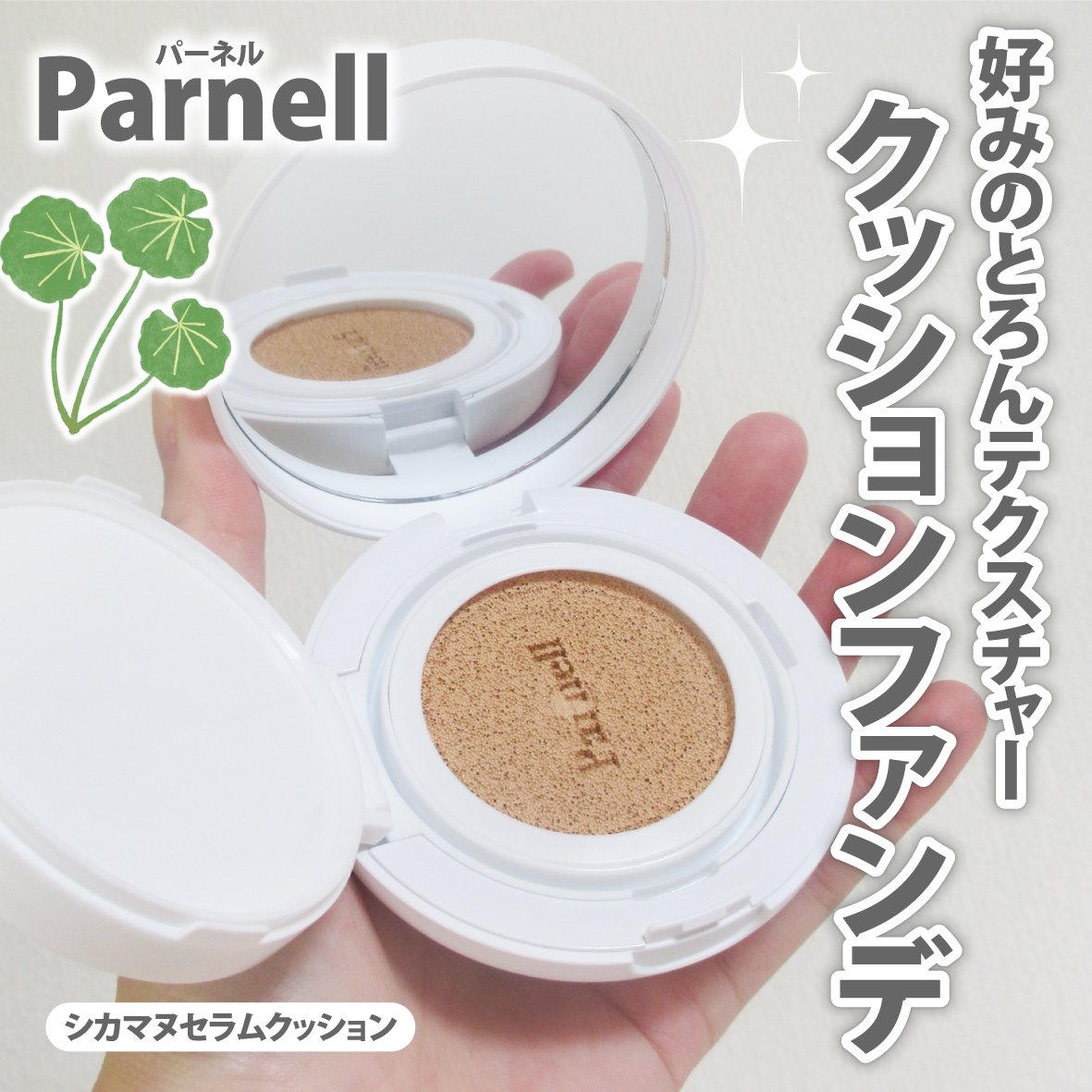 シカマヌ　セラム　クッションファンデ/parnell/クッションファンデーションを使ったクチコミ（1枚目）