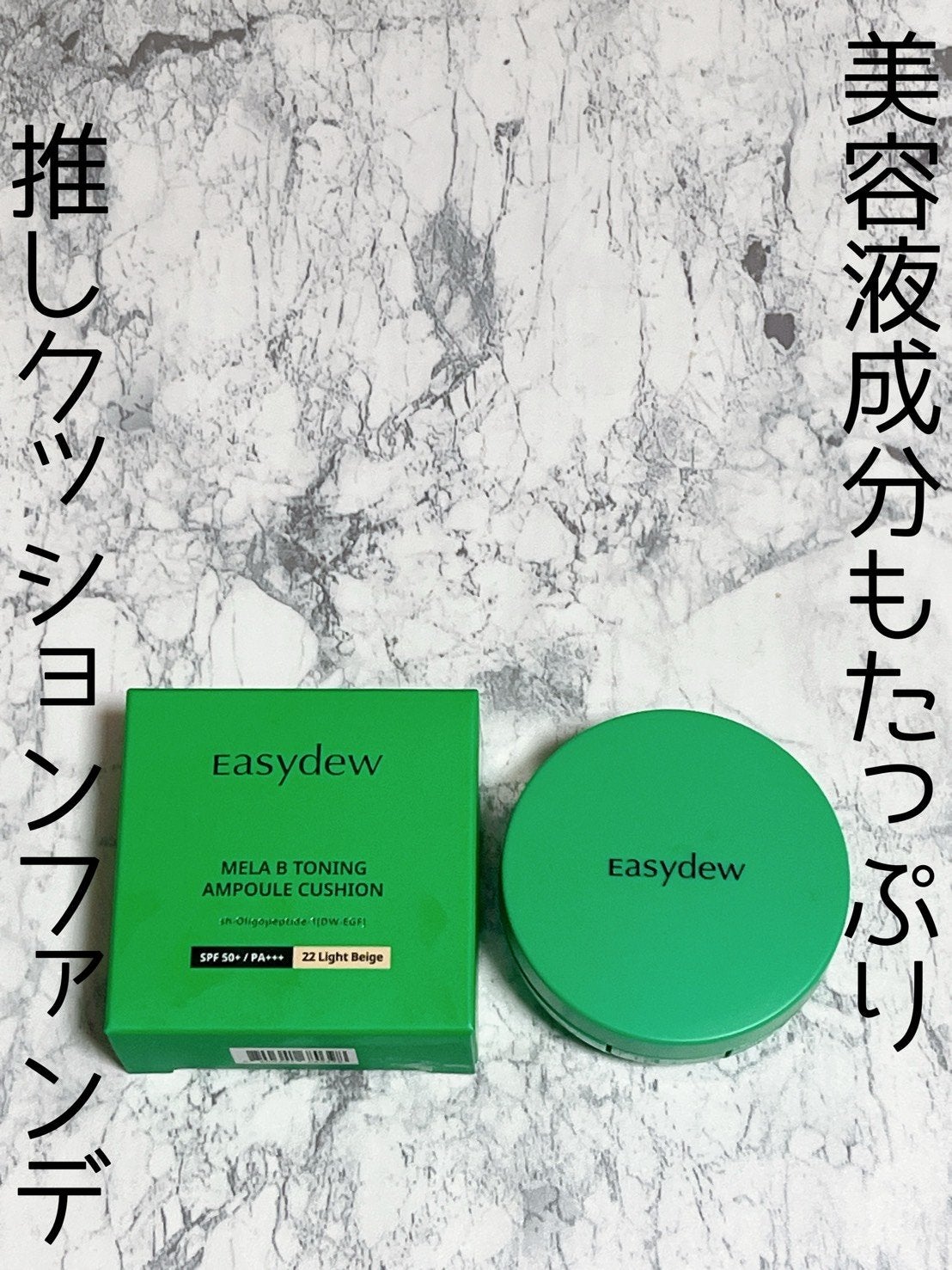 イージーデュー メラB トーニングアンプルクッション/Easydew/クッションファンデーションを使ったクチコミ(1枚目)