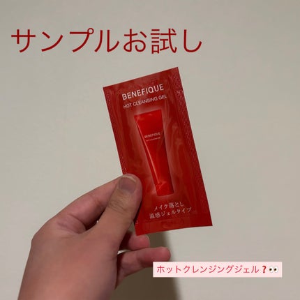 ベネフィーク ホットクレンジングジェル/BENEFIQUE/クレンジングジェルを使ったクチコミ(1枚目)
