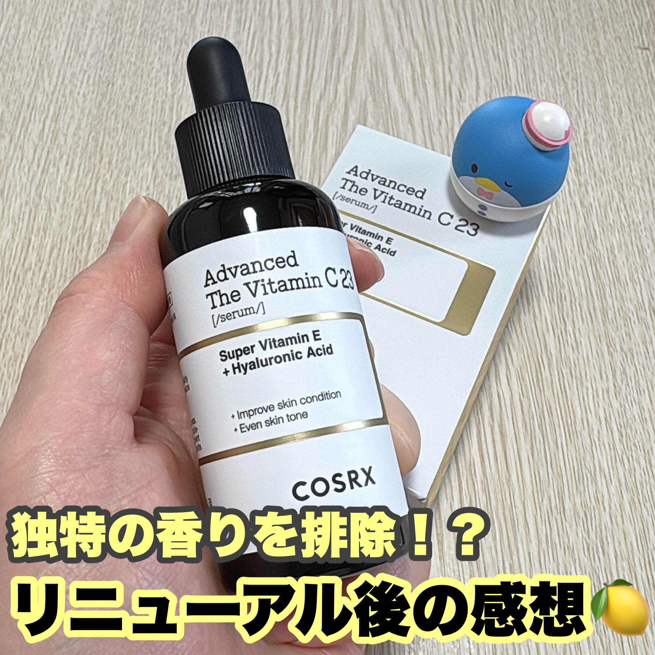 RXアドバンスド ザ・ビタミンC23セラム/COSRX/美容液を使ったクチコミ（1枚目）