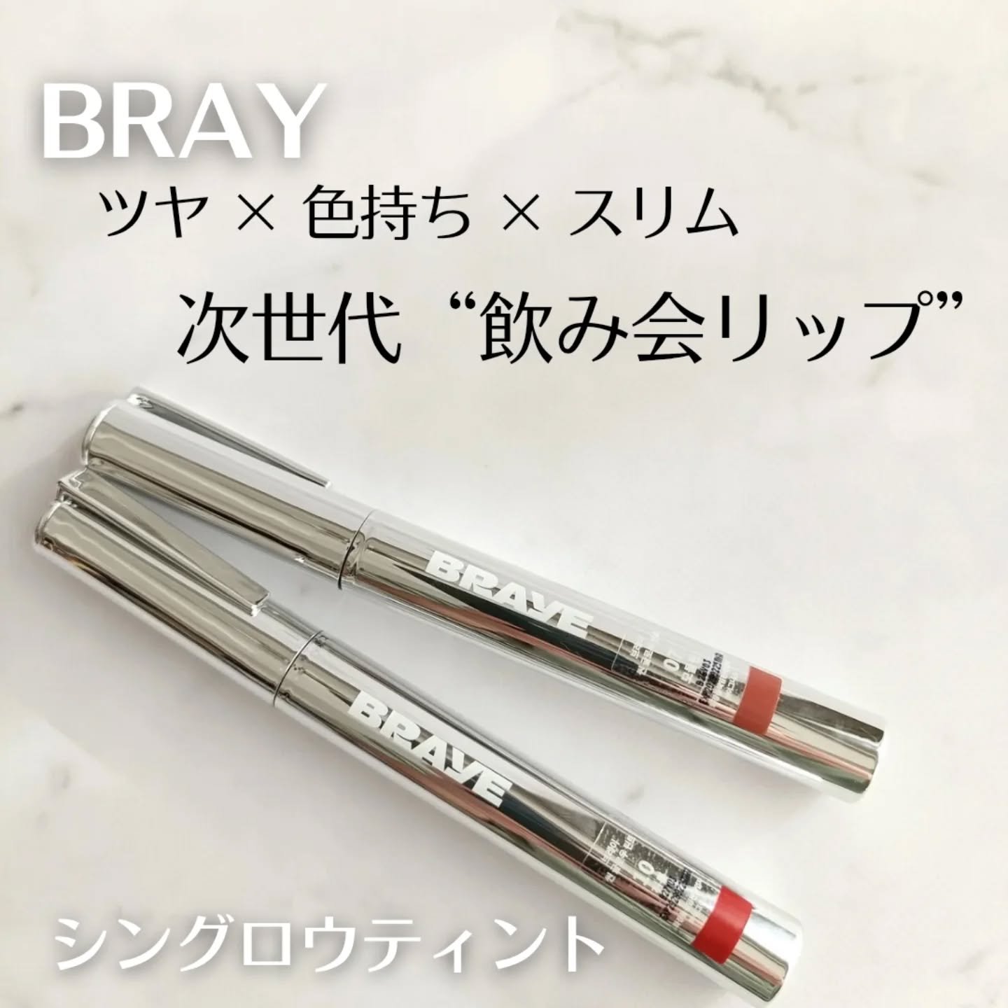 THIN GLOW TINT/BRAYE/口紅を使ったクチコミ（1枚目）