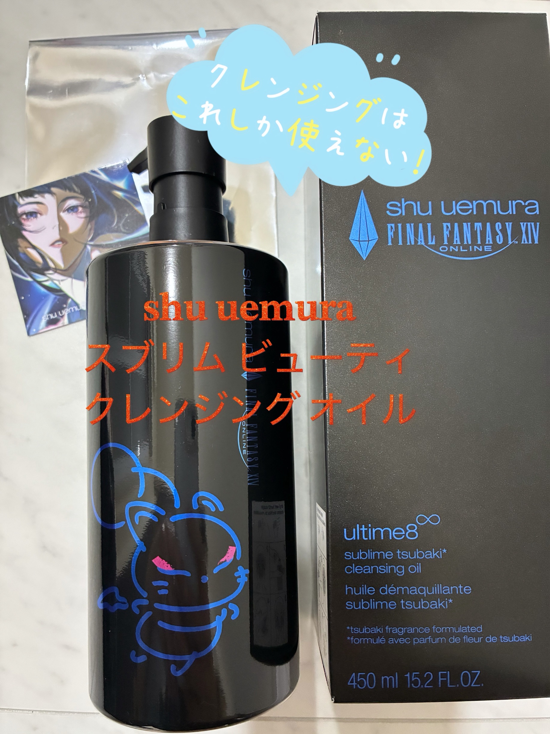 アルティム8∞ スブリム ビューティ クレンジング オイルｎ 限定デザイン450mL(ファイナルファンタジーⅩⅣ)/shu uemura/オイルクレンジングを使ったクチコミ（1枚目）