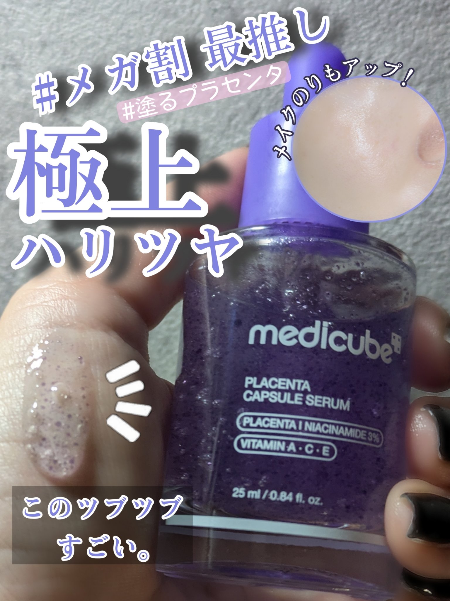 ＼メディキューブの新商品！買ってよかったプラセンタビタセラム🐴／
知ってる！？これ、塗るプラセンタ。
プラセンタってサプリメントで多いんだけど塗っても効果あるの？と思われがちだけど、効果を体感できたので全力で自信もって推したい！
特にフェ