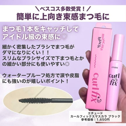 カールフィックスマスカラ/ETUDE/マスカラを使ったクチコミ(2枚目)