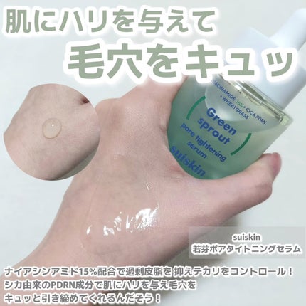若芽ポアタイトニングセラム/suiskin/美容液を使ったクチコミ(2枚目)