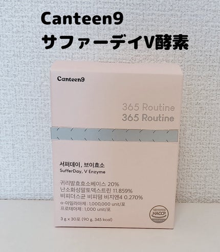 ゆきな on LIPS 「Canteen9サファーデイV酵素食べるの好きで管理難しい人、..」(1枚目)