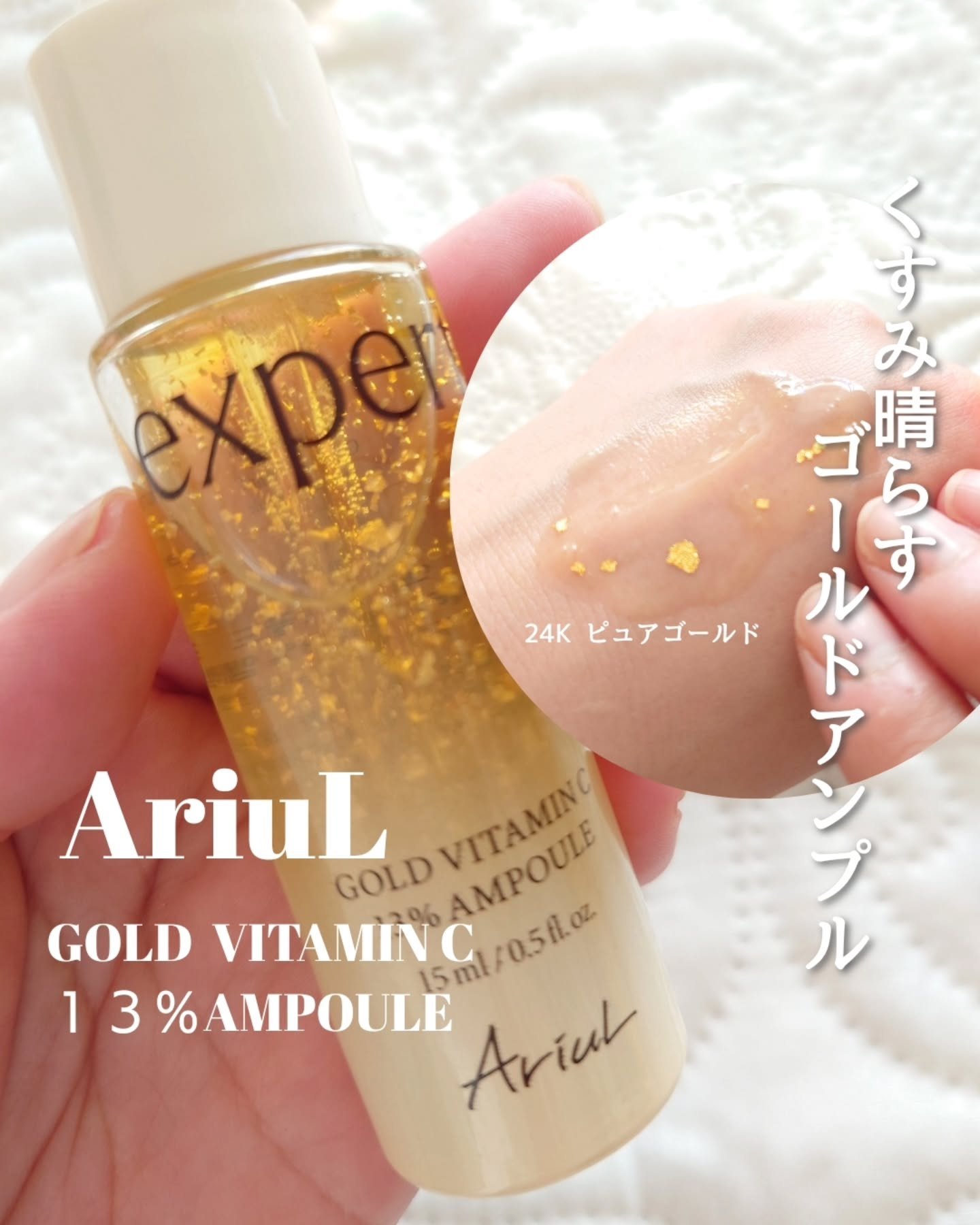 ゴールドビタミンC13%アンプル/Ariul/美容液を使ったクチコミ（1枚目）