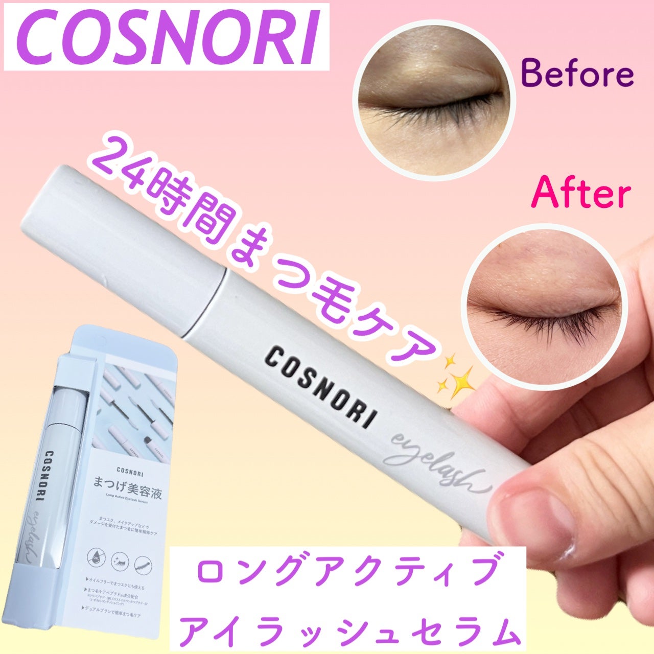 ロングアクティブアイラッシュセラム/COSNORI/まつげ美容液を使ったクチコミ(1枚目)
