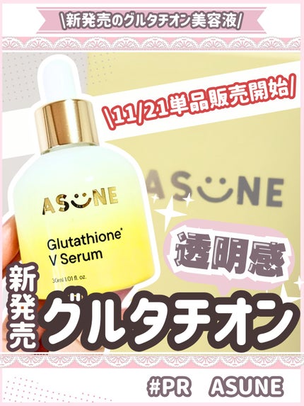 グルタチオン*¹Vセラム/ASUNE /美容液を使ったクチコミ(1枚目)