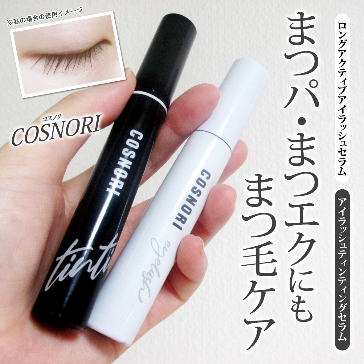 ロングアクティブアイラッシュセラム/COSNORI/まつげ美容液を使ったクチコミ(1枚目)