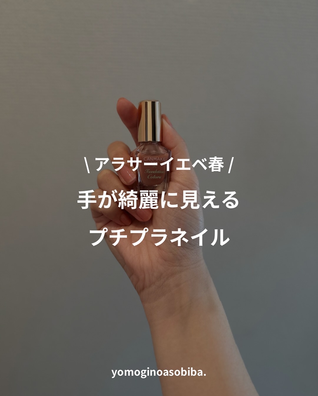 ファンデーションカラーズ/キャンメイク/マニキュアを使ったクチコミ（1枚目）