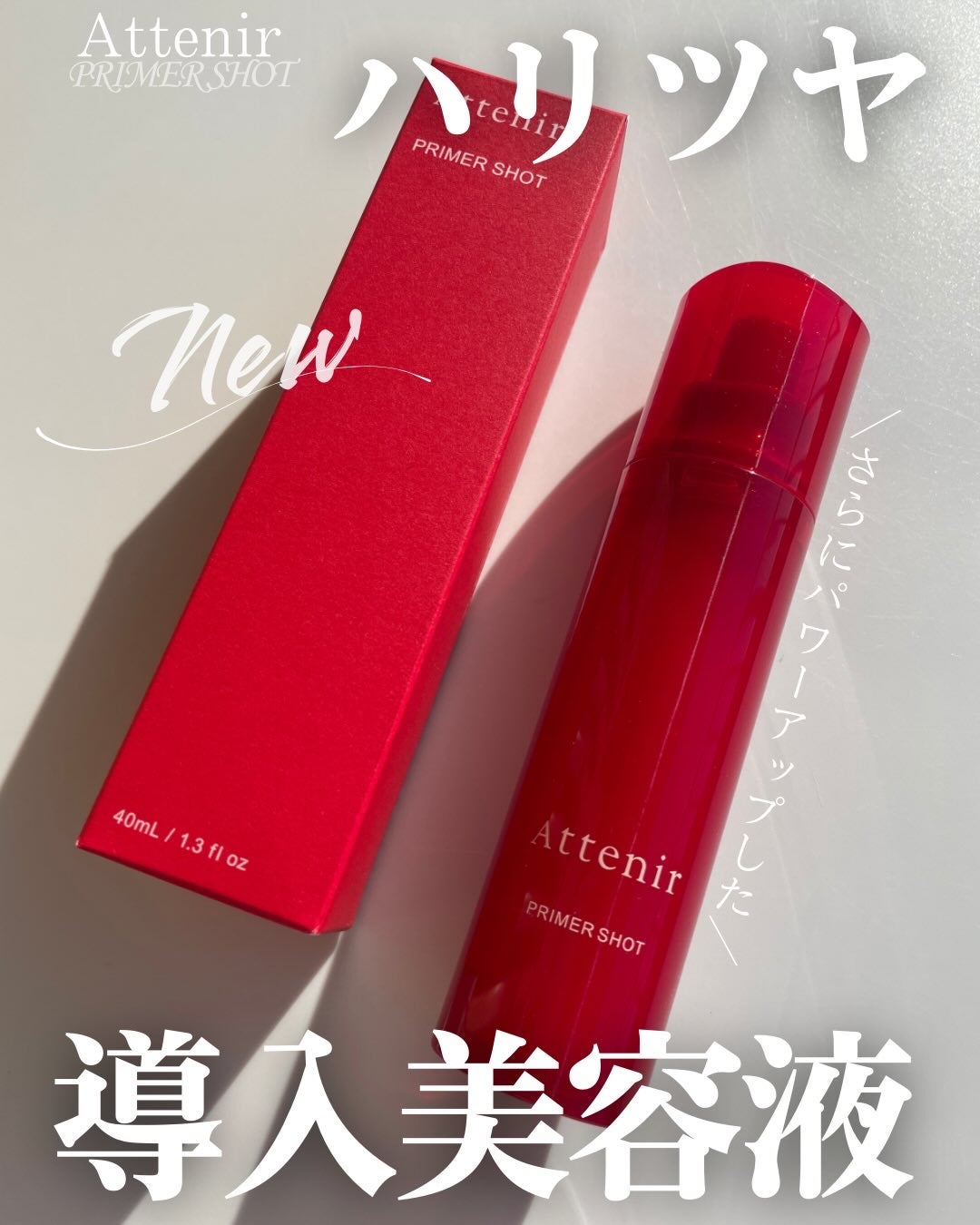 プライマーショット/アテニア/美容液を使ったクチコミ(1枚目)