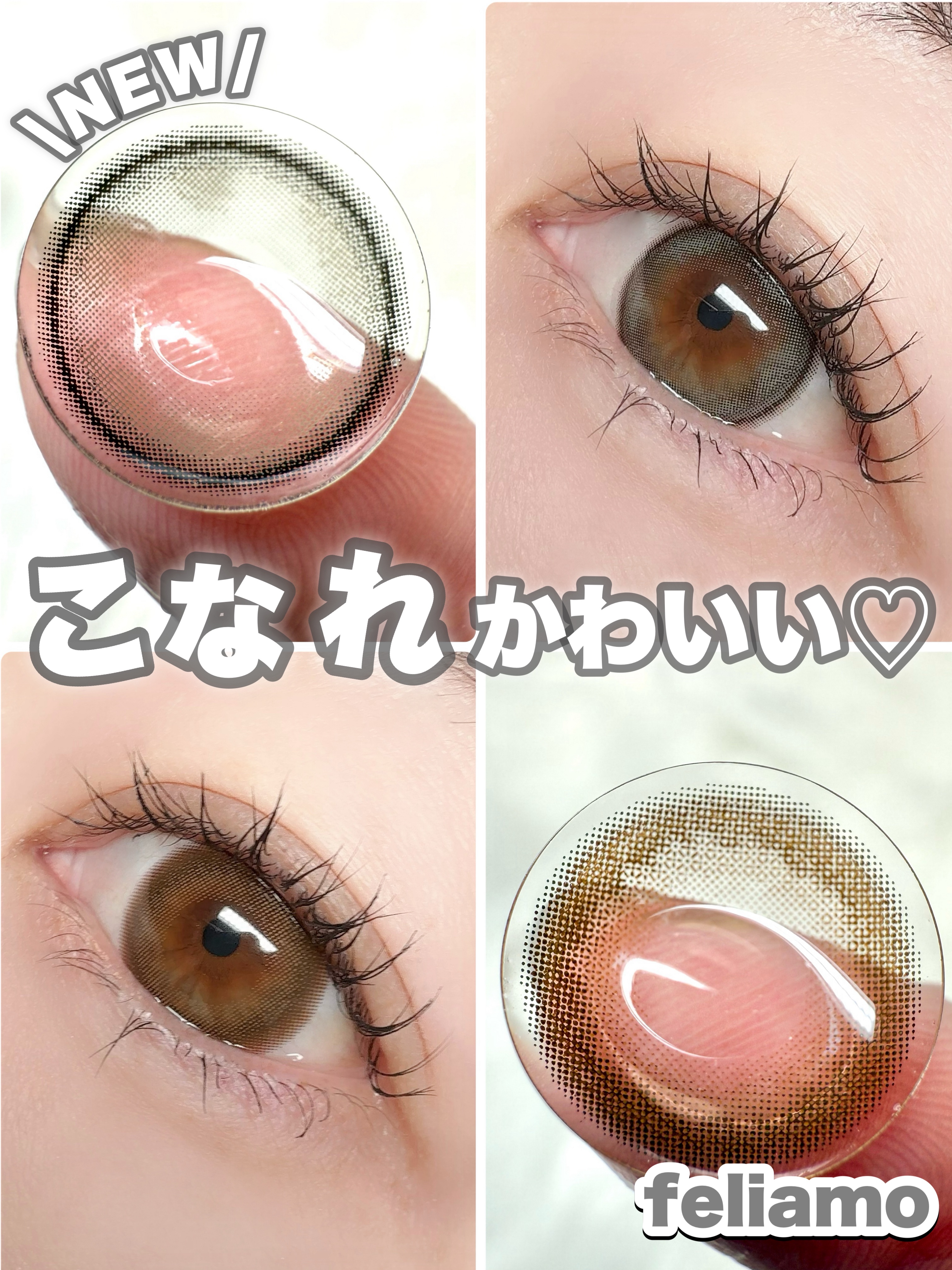 こなれかわいいfeliamo新色♡

【スペック】
・DIA:14.5mm/14.2mm
・BC:8.6mm
・含水率:1day 55% / 1month 38%
・使用期限:1day（10枚）/1month（2枚）
・価格： 1day 1
