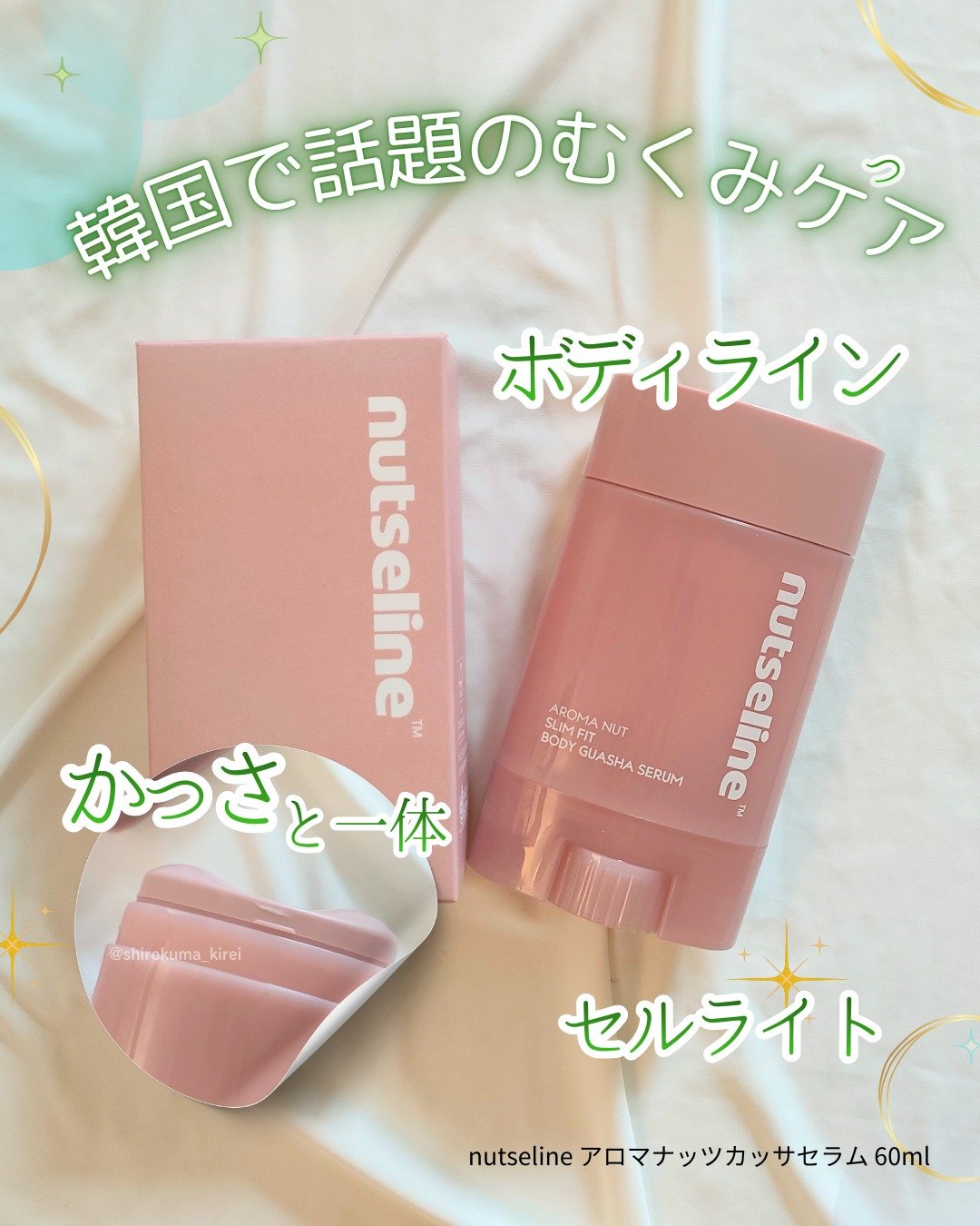 だんだんと寒さが増してきましたね。 
ついつい体が冷えがちで、朝起きると全身がなんだか重い…
そんな時におすすめしたいのがコチラ👇
 ┈┈┈┈┈┈┈┈┈┈┈┈┈┈┈┈ 
nutseline
アロマナッツカッサセラム　60ml 
┈┈┈┈┈