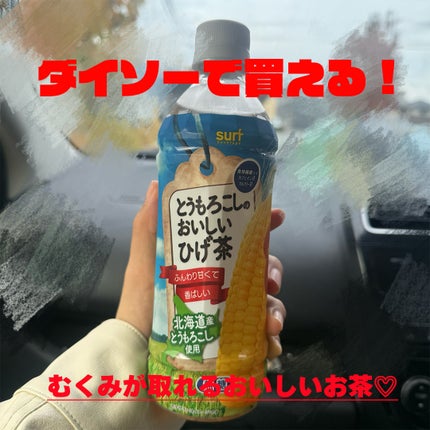 とうもろこしのおいしいひげ茶/DAISO/ドリンクを使ったクチコミ(1枚目)