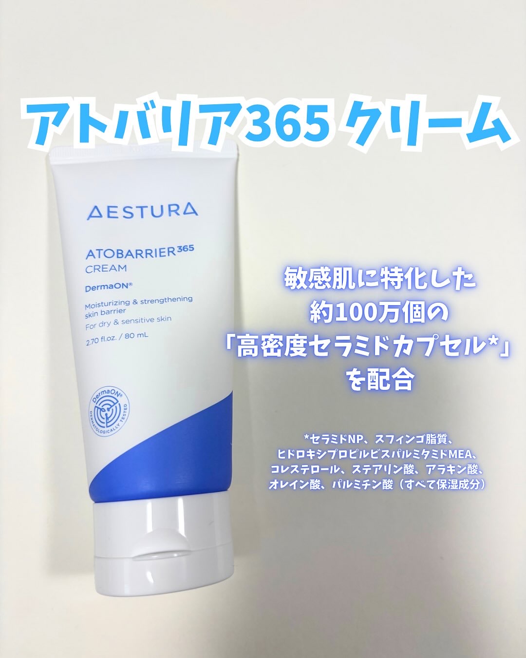 アトバリア365クリーム/AESTURA/フェイスクリームを使ったクチコミ（1枚目）