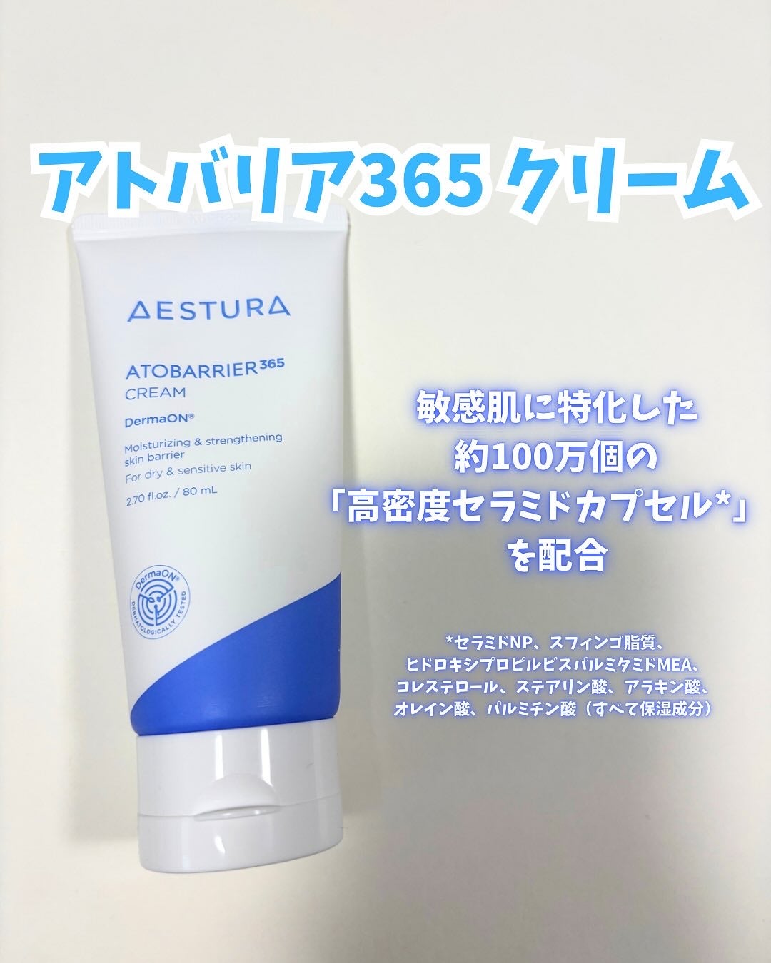 アトバリア365クリーム/AESTURA/フェイスクリームを使ったクチコミ(1枚目)