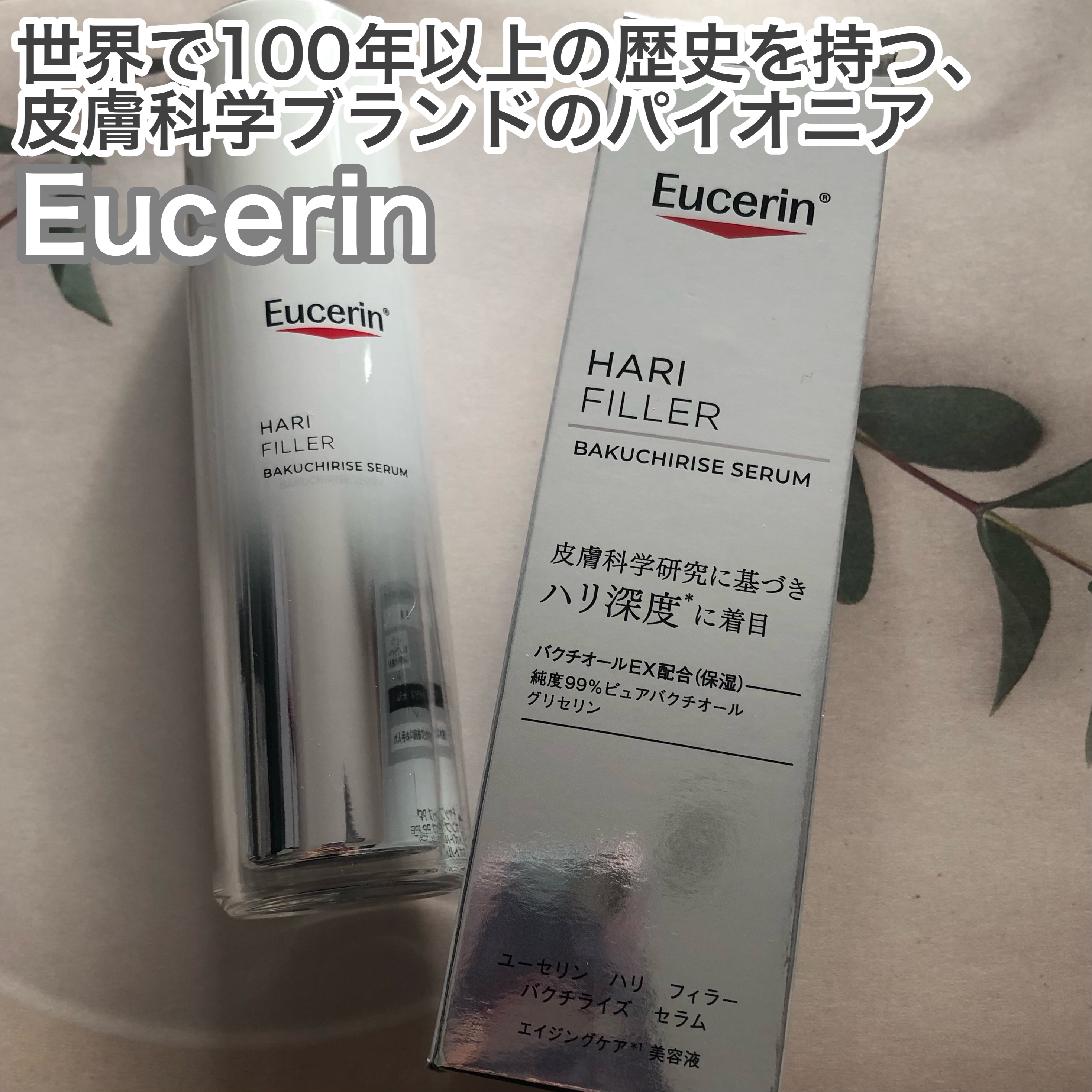 ユーセリン ハリフィラー バクチライズセラム<美容液>/Eucerin/美容液を使ったクチコミ（1枚目）