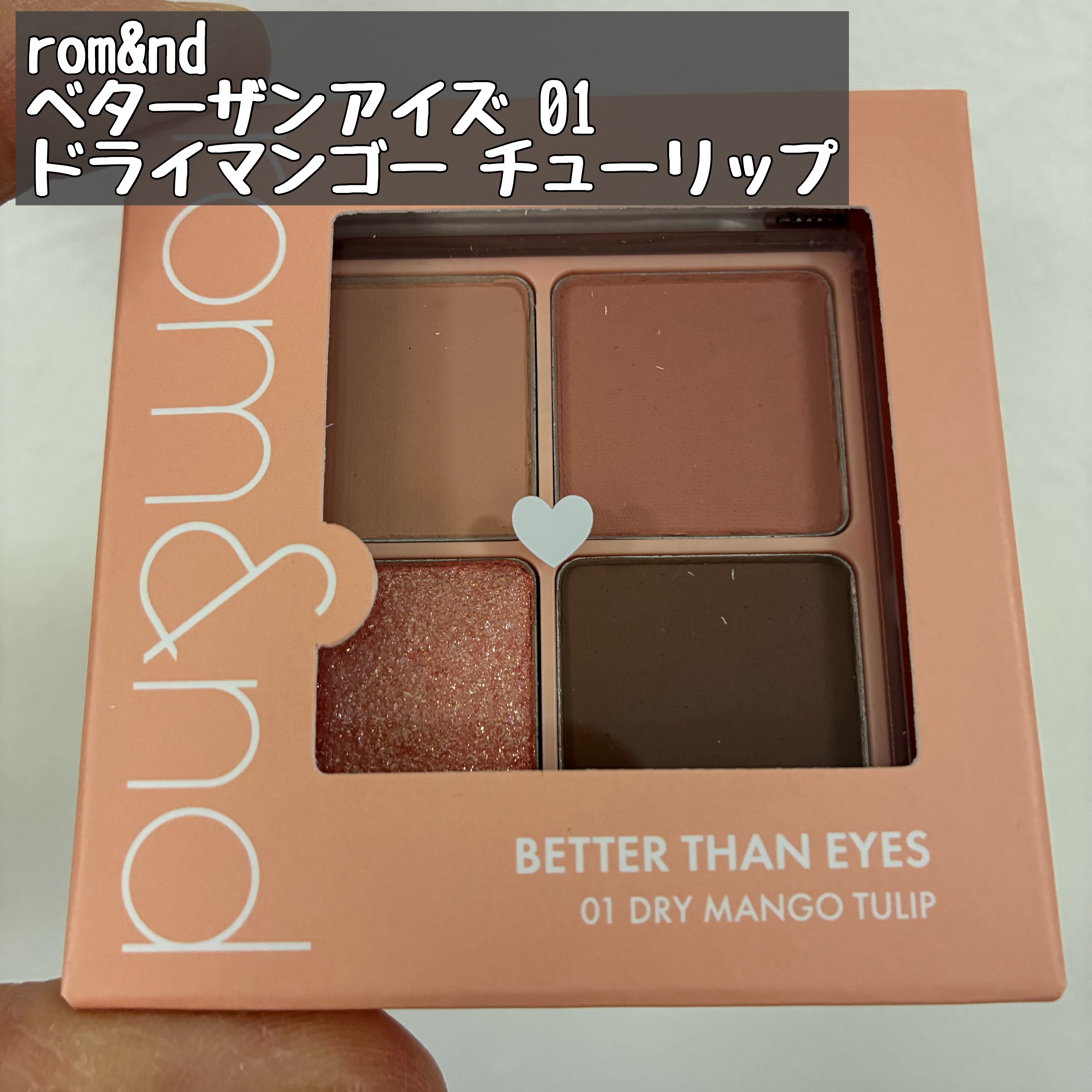 ベターザンアイズ/rom&nd/アイシャドウパレットを使ったクチコミ（1枚目）