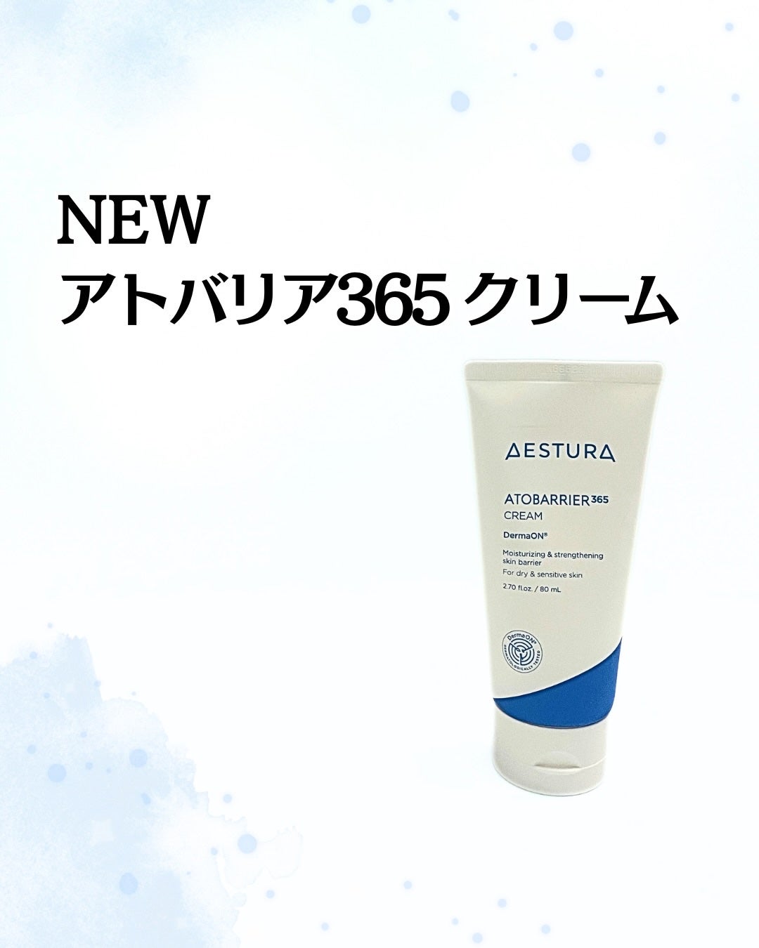 アトバリア365クリーム/AESTURA/フェイスクリームを使ったクチコミ(1枚目)