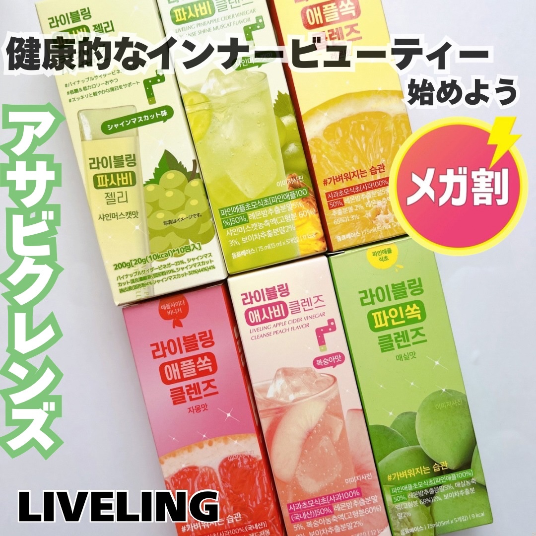 最近ちょっと食べすぎ注意報📢
おやつも好きだし、外でついカフェ寄っちゃうし…
でも罪悪感は最小限にしたい派🙋‍♀️

そこで最近ハマってるのが
この《ライブリング アサビクレンズ & パサビゼリー》🥤✨

1本ずつのスティックタイプだ