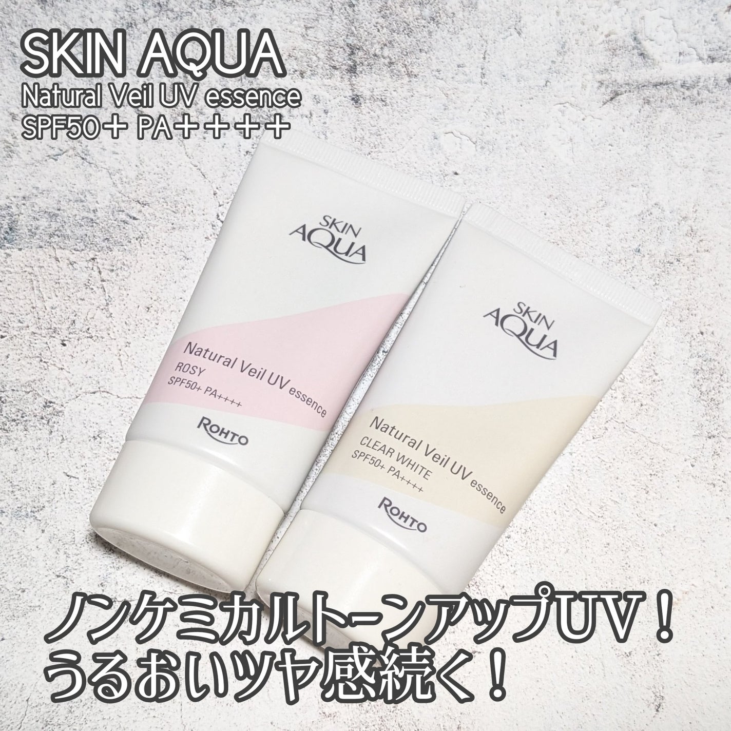 ナチュラルベールUVエッセンス/スキンアクア/日焼け止めクリームを使ったクチコミ(1枚目)