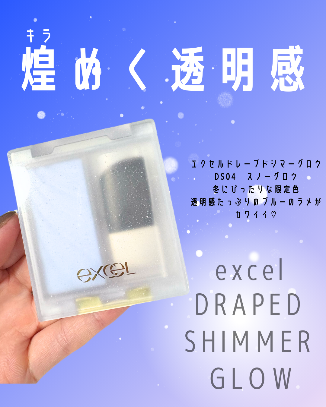 ドレープド シマーグロウ/excel/パウダーハイライトを使ったクチコミ（1枚目）