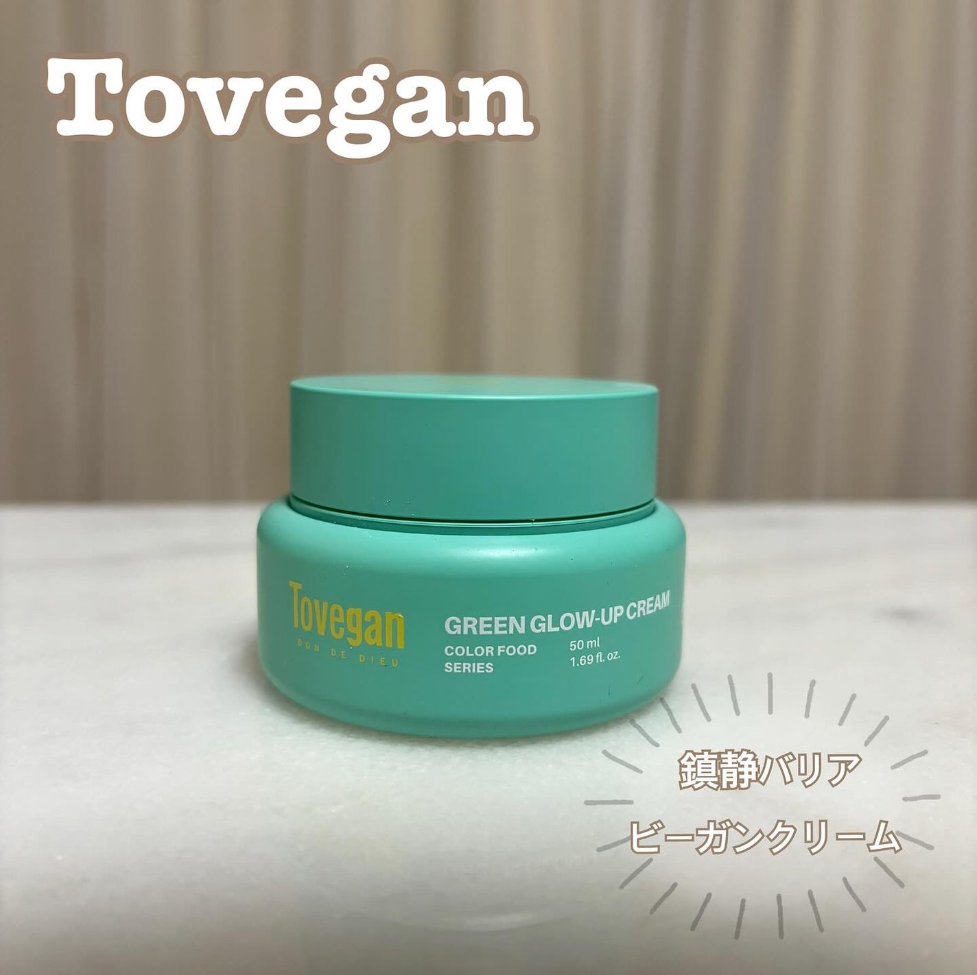 カラーフードシリーズグリーングロウアップクリーム/Tovegan/フェイスクリームを使ったクチコミ(1枚目)