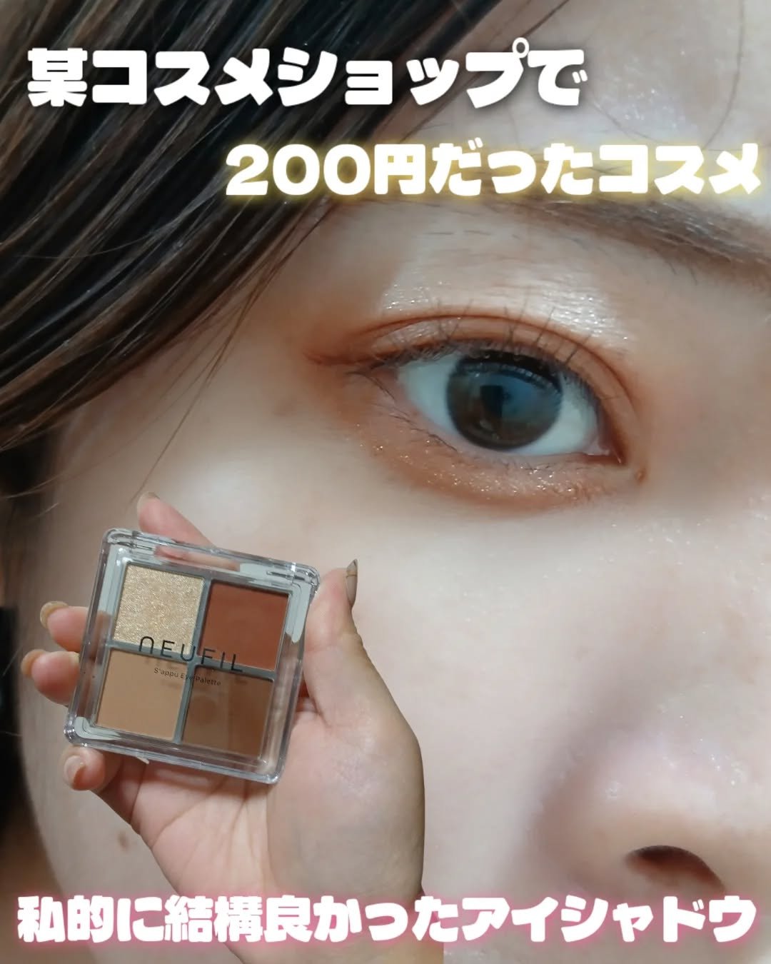 s'appu eye palette 03 イヴニンググロウ/NEUFIL/アイシャドウパレットを使ったクチコミ（1枚目）