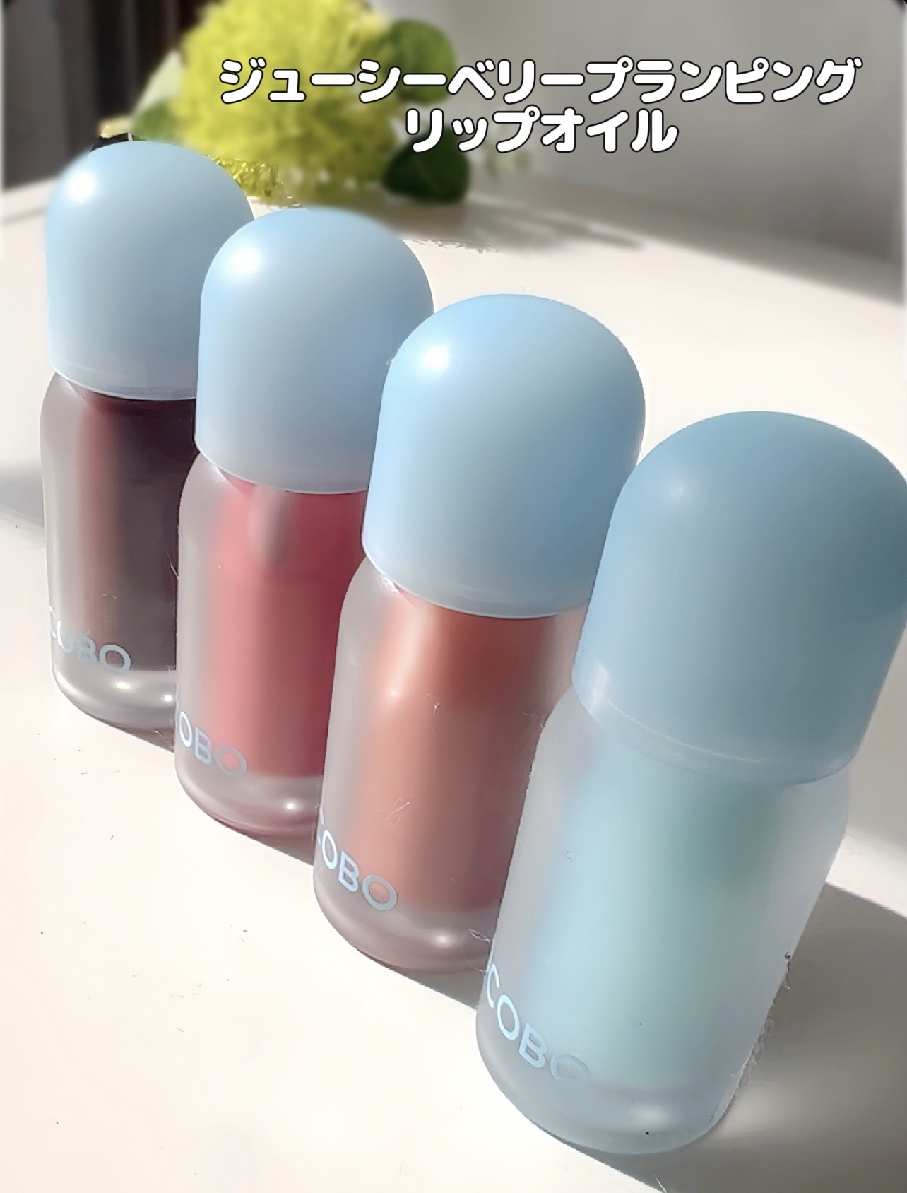 ジューシーベリープランピングリップオイル/TOCOBO/リップグロスを使ったクチコミ（2枚目）
