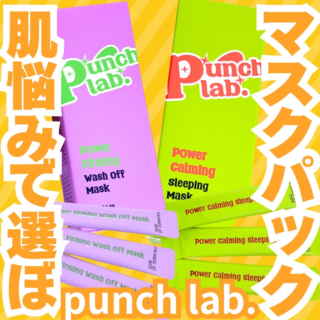 パワーファーミング ウォッシュオフマスク/Punch lab/洗い流すパック・マスクを使ったクチコミ（1枚目）