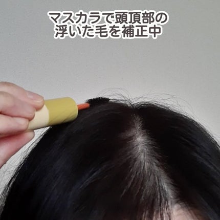 ハイプフィットヘアマスカラ/narka/その他スタイリングを使ったクチコミ(4枚目)