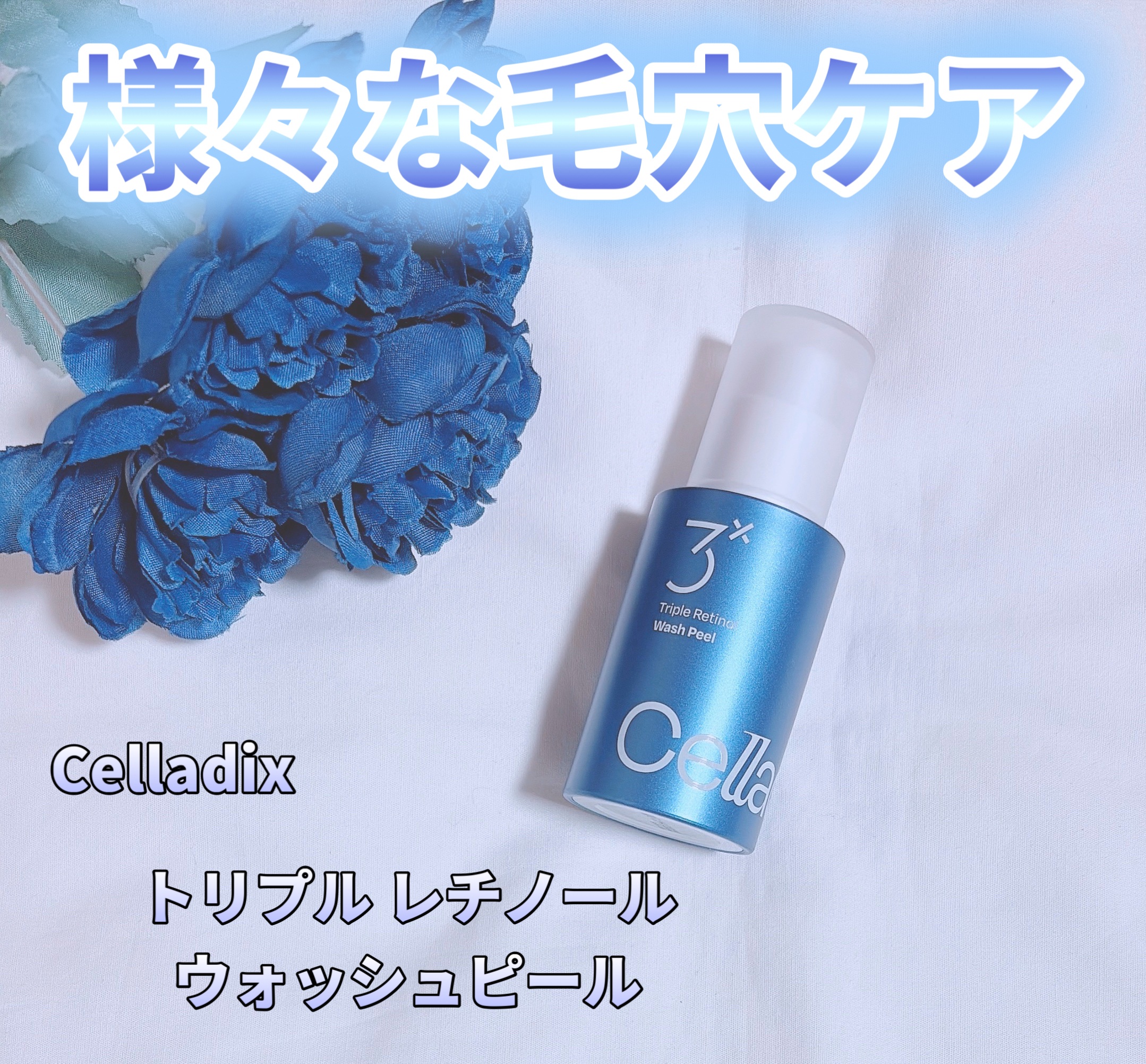 トリプル レチノール ウォッシュピール/Celladix/ピーリングを使ったクチコミ（1枚目）