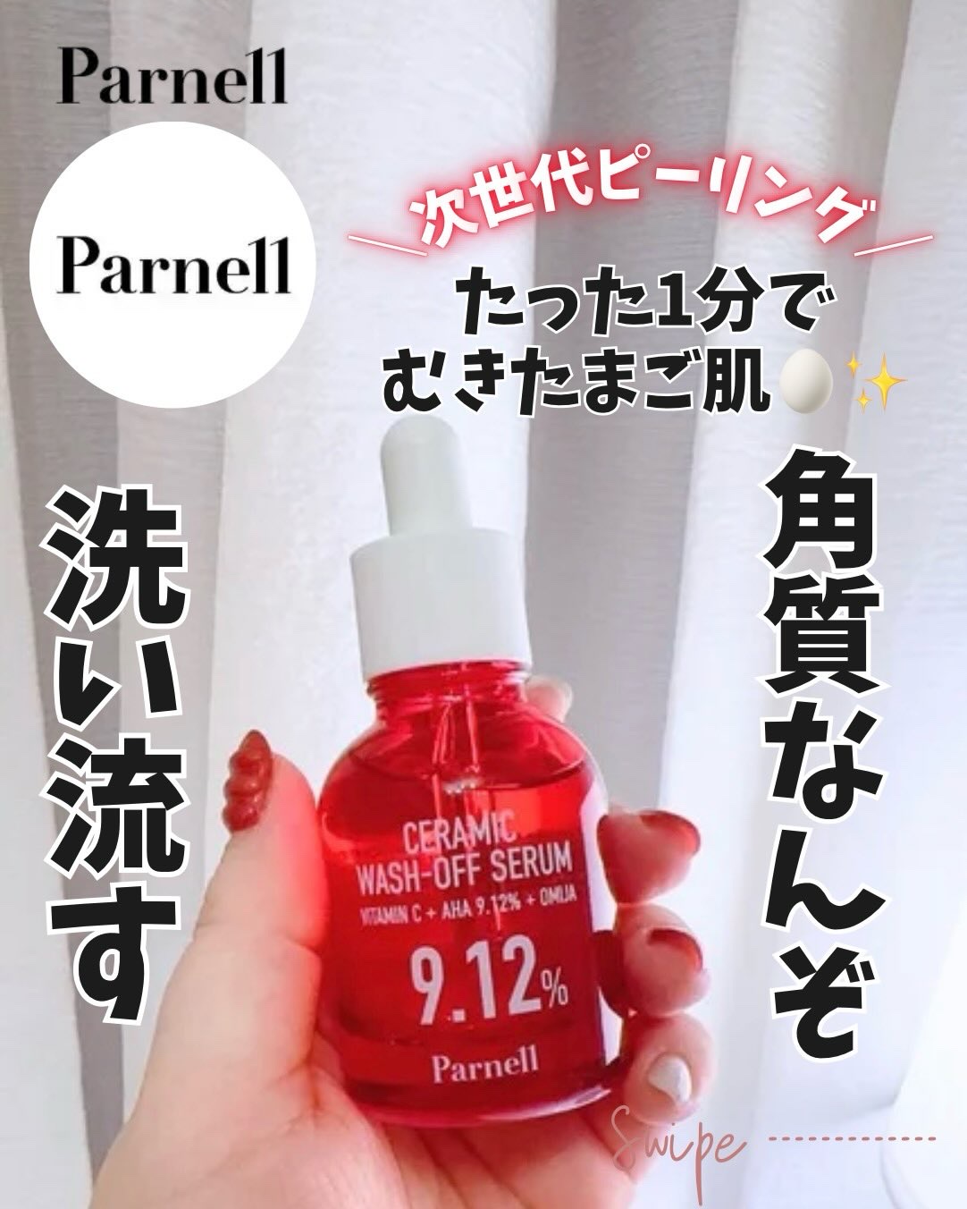 AHA 9.12 オミジャ 陶器肌 ウォッシュオフ セラム/parnell/美容液を使ったクチコミ（1枚目）
