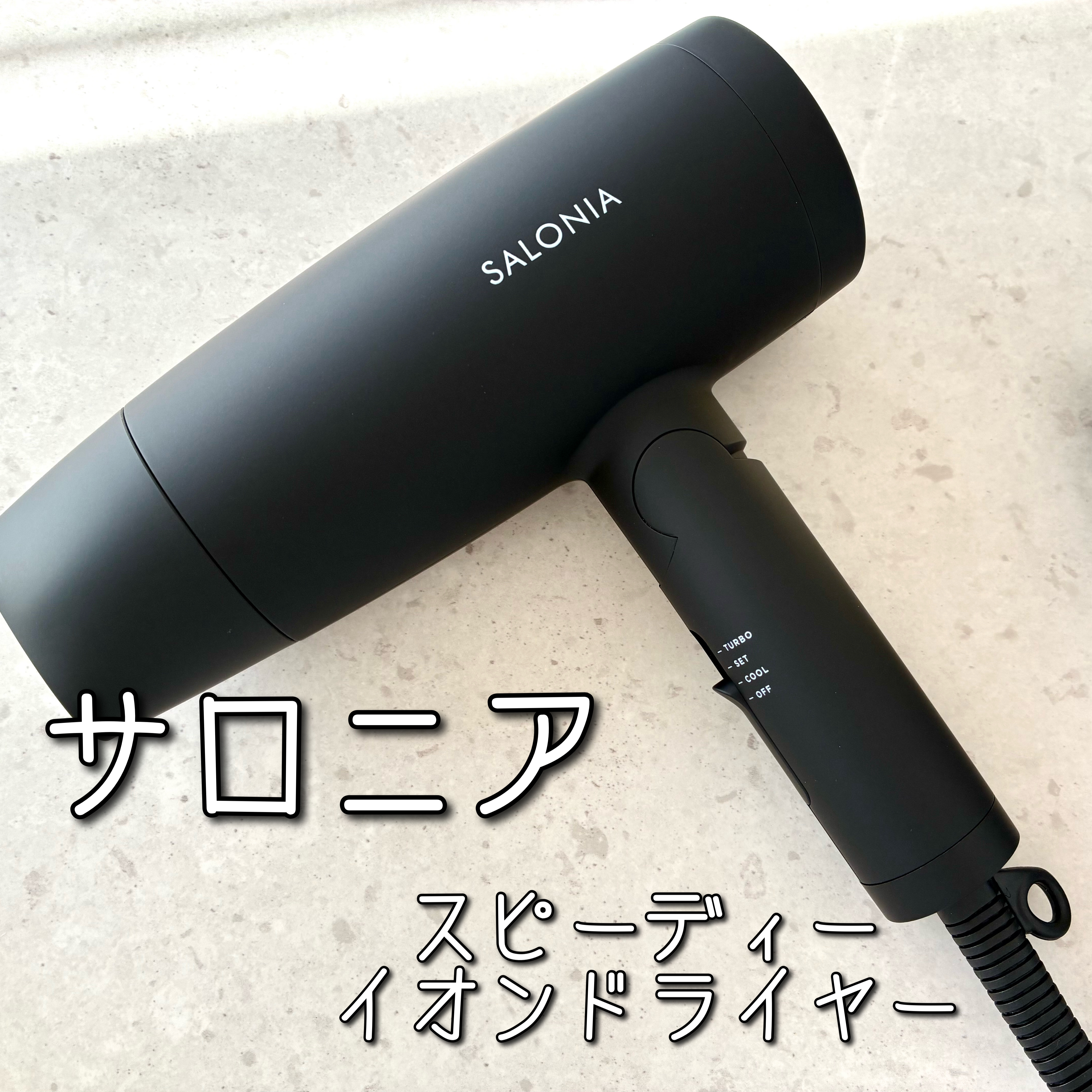 スピーディーイオンドライヤー/SALONIA/ドライヤーを使ったクチコミ（1枚目）
