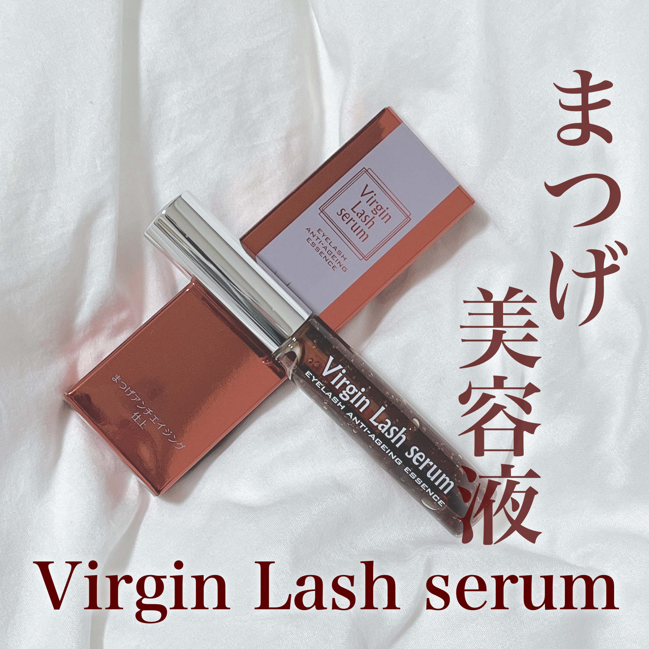 ヴァージンラッシュセラム/はまざき/まつげ美容液を使ったクチコミ（1枚目）