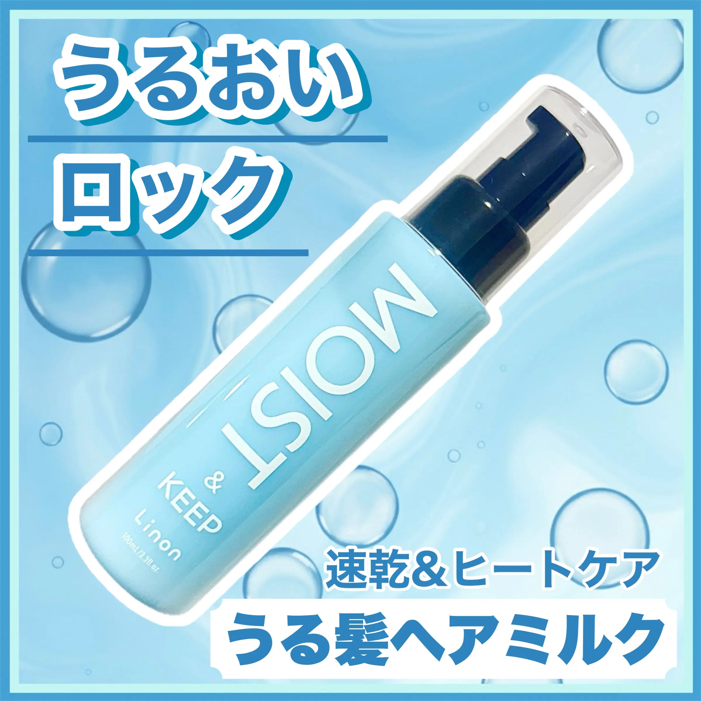 ꕥうる髪ロック！アクアチャージヘアミルクꕥ



＜ 商品名 ＞

リノン モイストヘアミルク
2,480円（税込）

＜ 特徴 ＞

アクアチャージでうるおいをロック！
ダメージを内側から補修して、うるおい溢れる美しい髪ヘ。 

ヒートケ
