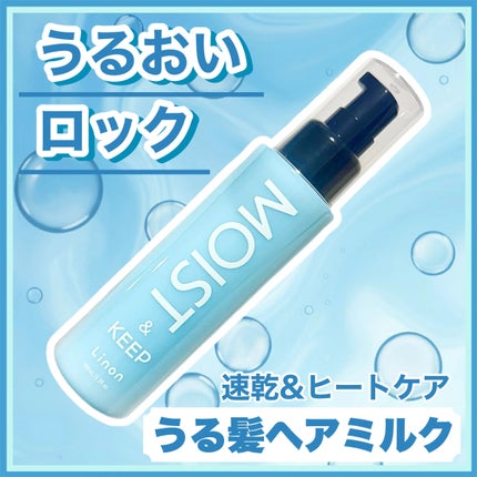 リノン モイストヘアミルク/Linon/ヘアオイルを使ったクチコミ(1枚目)