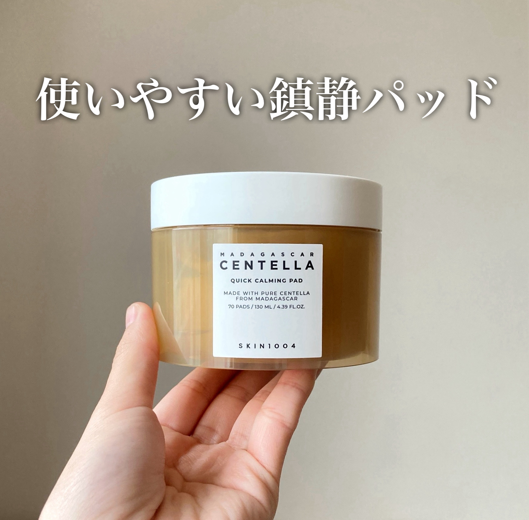 センテラ クイックカーミングパッド/SKIN1004/トナーパッドを使ったクチコミ（1枚目）