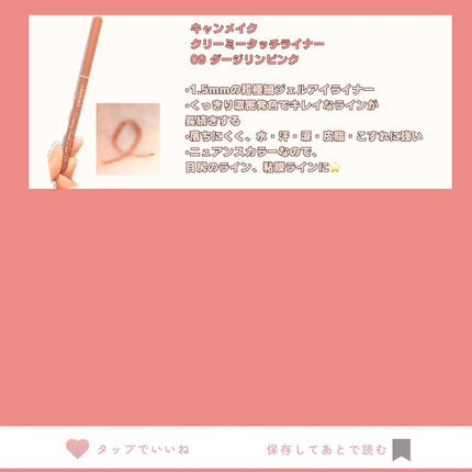 クリーミータッチライナー/キャンメイク/ジェルアイライナーを使ったクチコミ(3枚目)