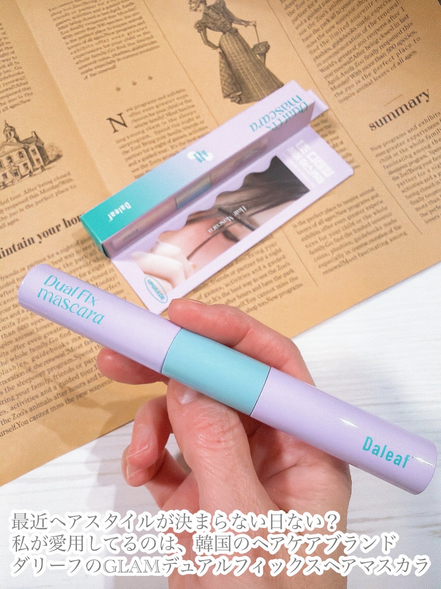 GLAM デュアルフィックス ヘアマスカラ/Daleaf/プレスタイリング・寝ぐせ直しを使ったクチコミ(2枚目)