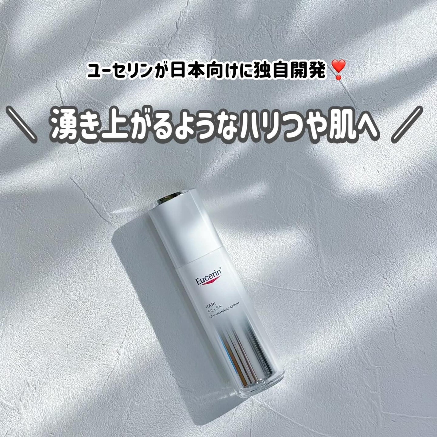 ユーセリン ハリフィラー バクチライズセラム<美容液>/Eucerin/美容液を使ったクチコミ(1枚目)